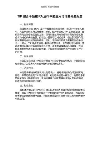 TIP综合干预在RA治疗中的应用研究的开题报告