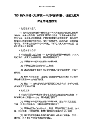 TiSi纳米线硅化钛薄膜一体结构的制备、性能及应用研究的开题报告