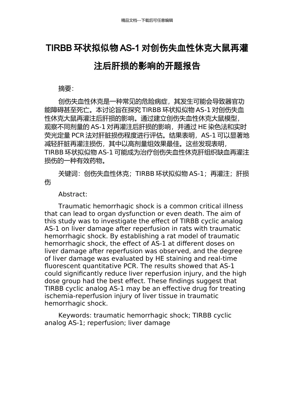 TIRBB环状拟似物AS-1对创伤失血性休克大鼠再灌注后肝损的影响的开题报告_第1页