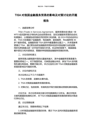 TISA对我国金融服务贸易的影响及对策研究的开题报告