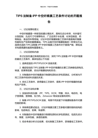 TIPS法制备iPP中空纤维膜工艺条件研究的开题报告