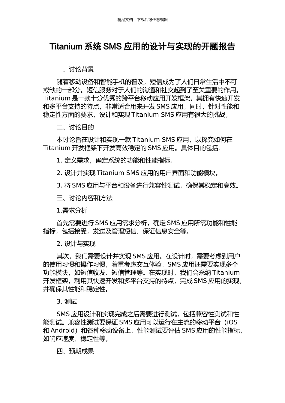 Titanium系统SMS应用的设计与实现的开题报告_第1页