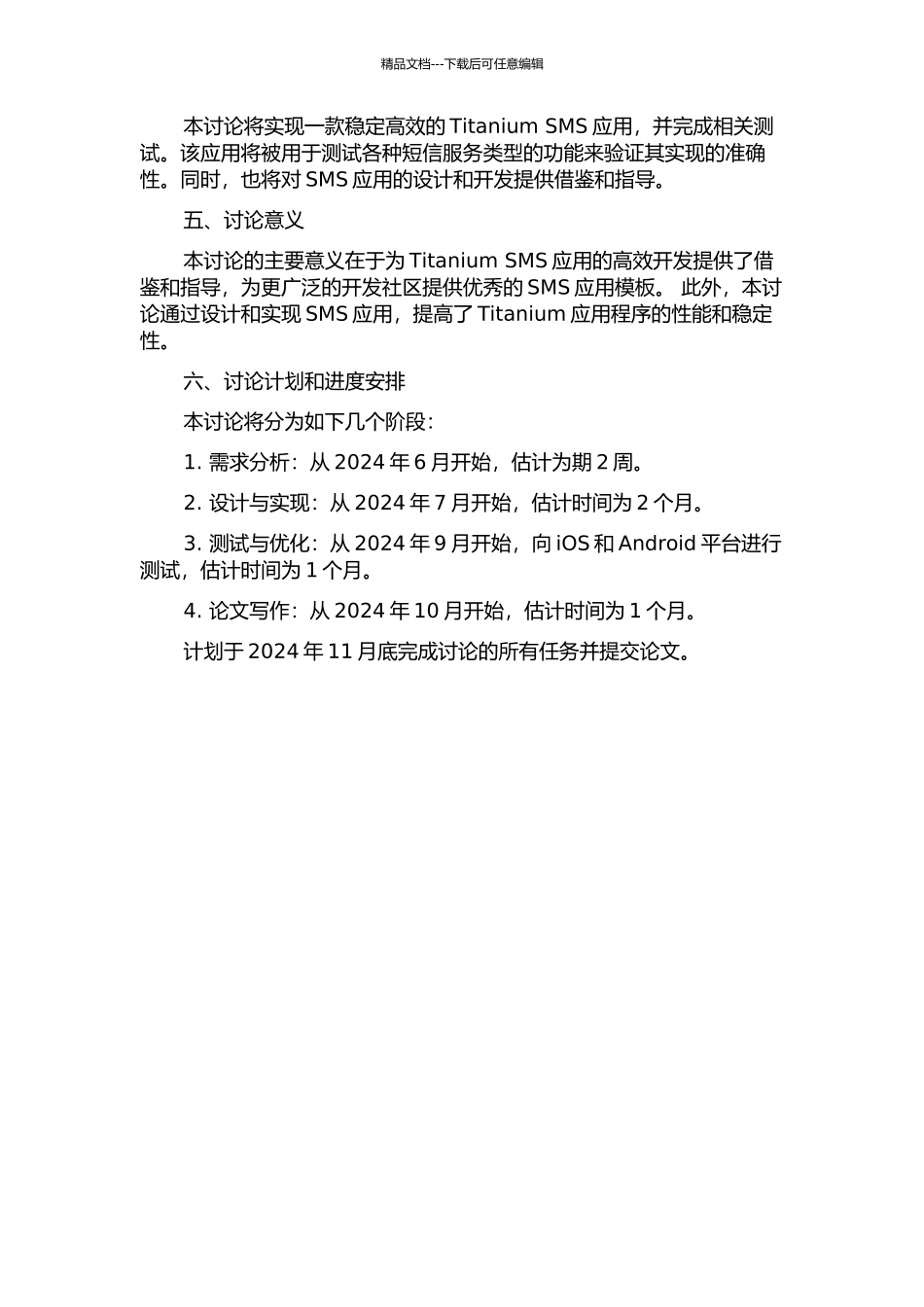 Titanium系统SMS应用的设计与实现的开题报告_第2页