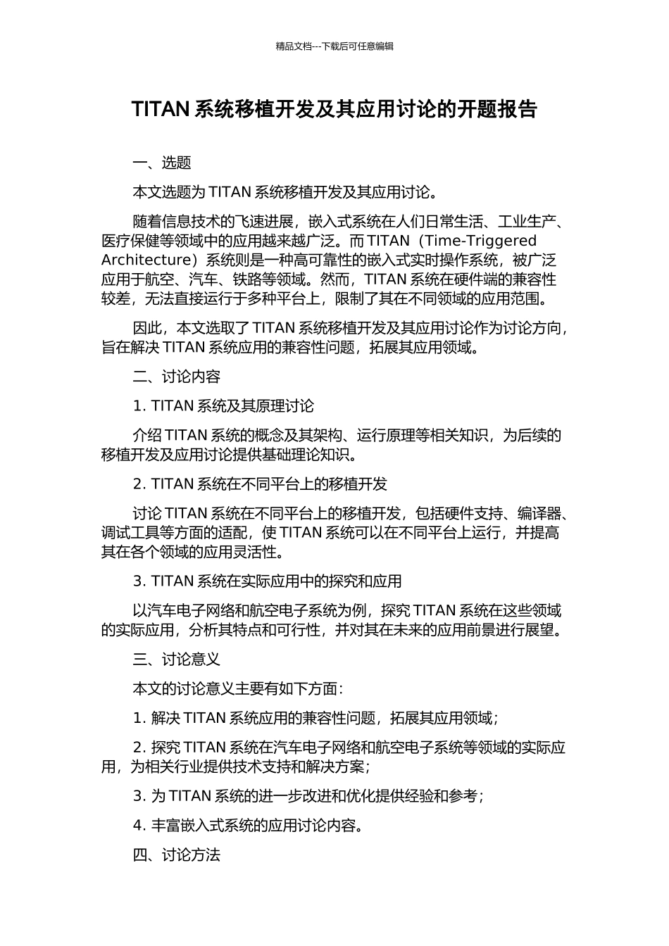 TITAN系统移植开发及其应用研究的开题报告_第1页