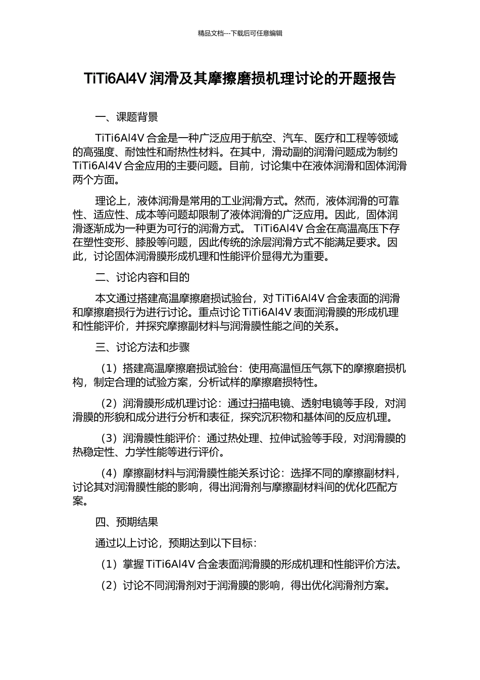 TiTi6Al4V润滑及其摩擦磨损机理研究的开题报告_第1页