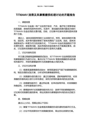TiTi6Al4V润滑及其摩擦磨损机理研究的开题报告