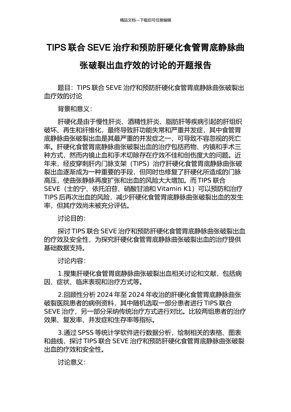 TIPS联合SEVE治疗和预防肝硬化食管胃底静脉曲张破裂出血疗效的研究的开题报告_第1页