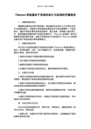 Titanium系统通话子系统的设计与实现的开题报告
