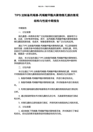 TIPS法制备丙烯腈-丙烯酸甲酯共聚物微孔膜的微观结构与性能中期报告