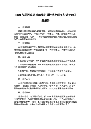 TiTiN多层透光硬质薄膜的磁控溅射制备与研究的开题报告