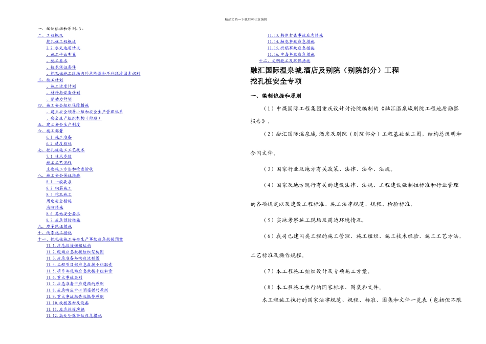 titt栋超深挖孔桩安全专项施工方案_第1页