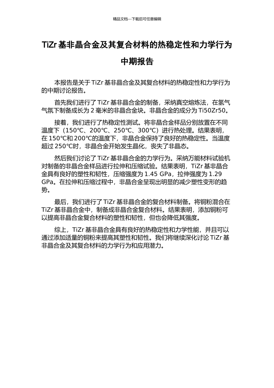 TiZr基非晶合金及其复合材料的热稳定性和力学行为中期报告_第1页