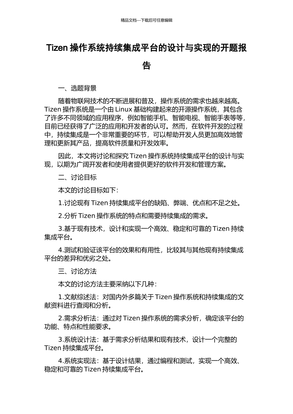 Tizen操作系统持续集成平台的设计与实现的开题报告_第1页