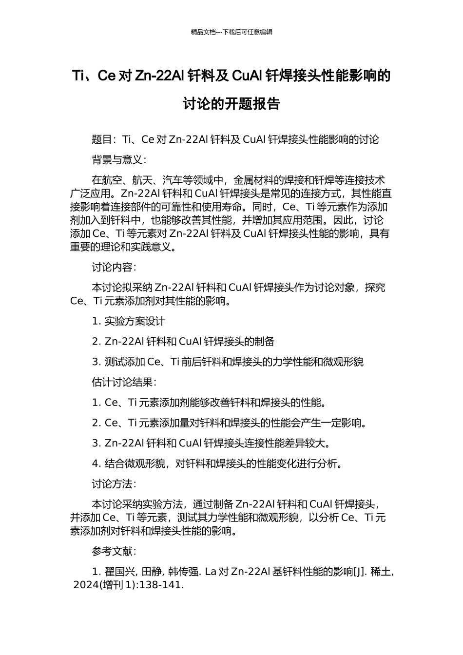Ti、Ce对Zn-22Al钎料及CuAl钎焊接头性能影响的研究的开题报告_第1页