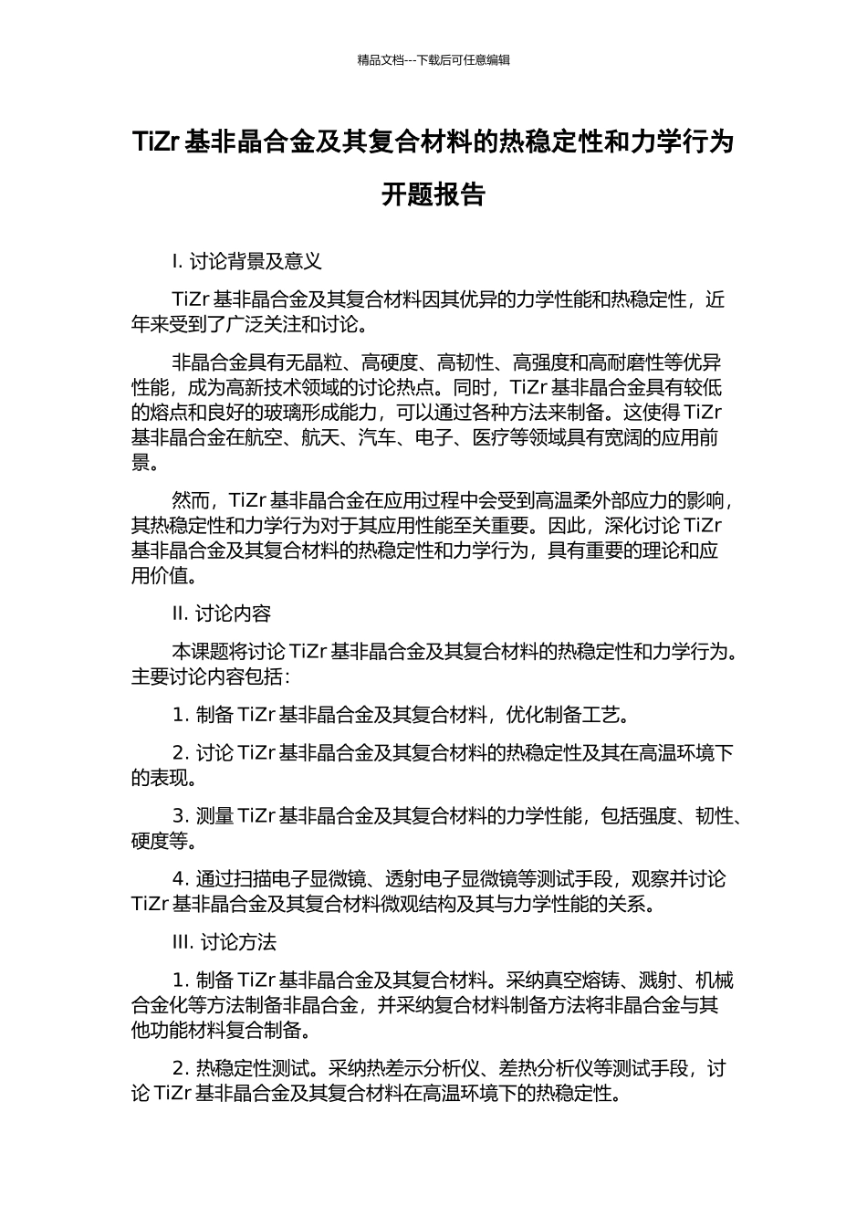 TiZr基非晶合金及其复合材料的热稳定性和力学行为开题报告_第1页