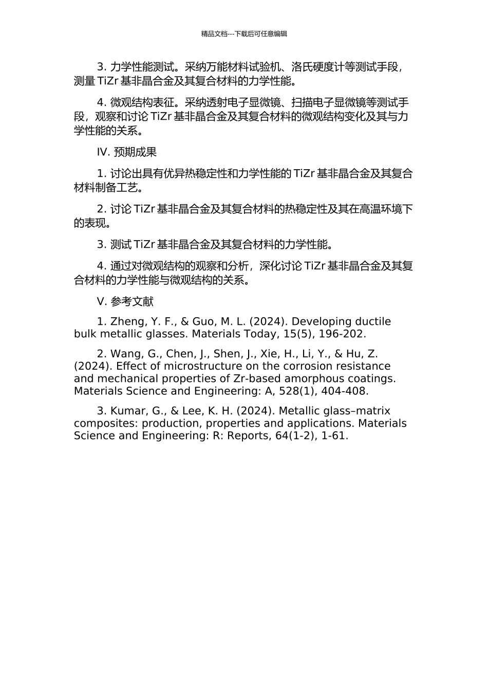 TiZr基非晶合金及其复合材料的热稳定性和力学行为开题报告_第2页