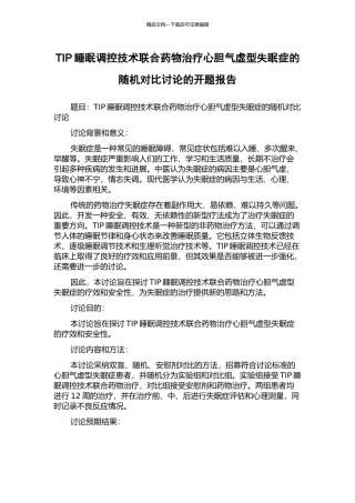 TIP睡眠调控技术联合药物治疗心胆气虚型失眠症的随机对照研究的开题报告
