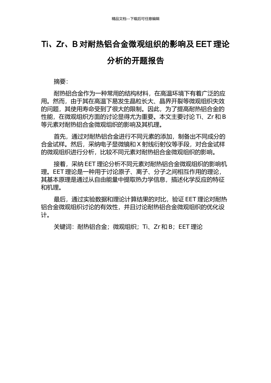 Ti、Zr、B对耐热铝合金微观组织的影响及EET理论分析的开题报告_第1页
