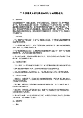 TI介质速度分析与建模方法研究的开题报告