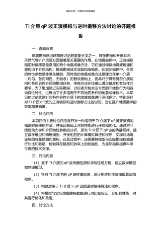 TI介质qP波正演模拟与逆时偏移方法研究的开题报告