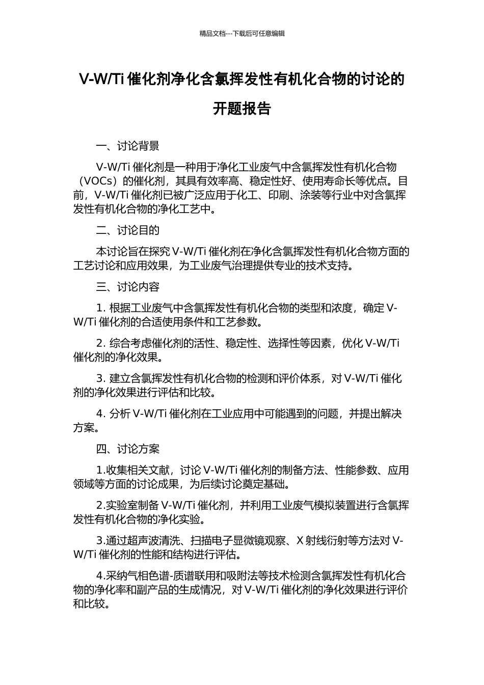 Ti催化剂净化含氯挥发性有机化合物的研究的开题报告_第1页