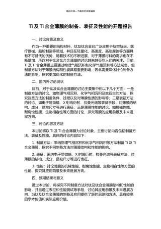 Ti及Ti合金薄膜的制备、表征及性能的开题报告