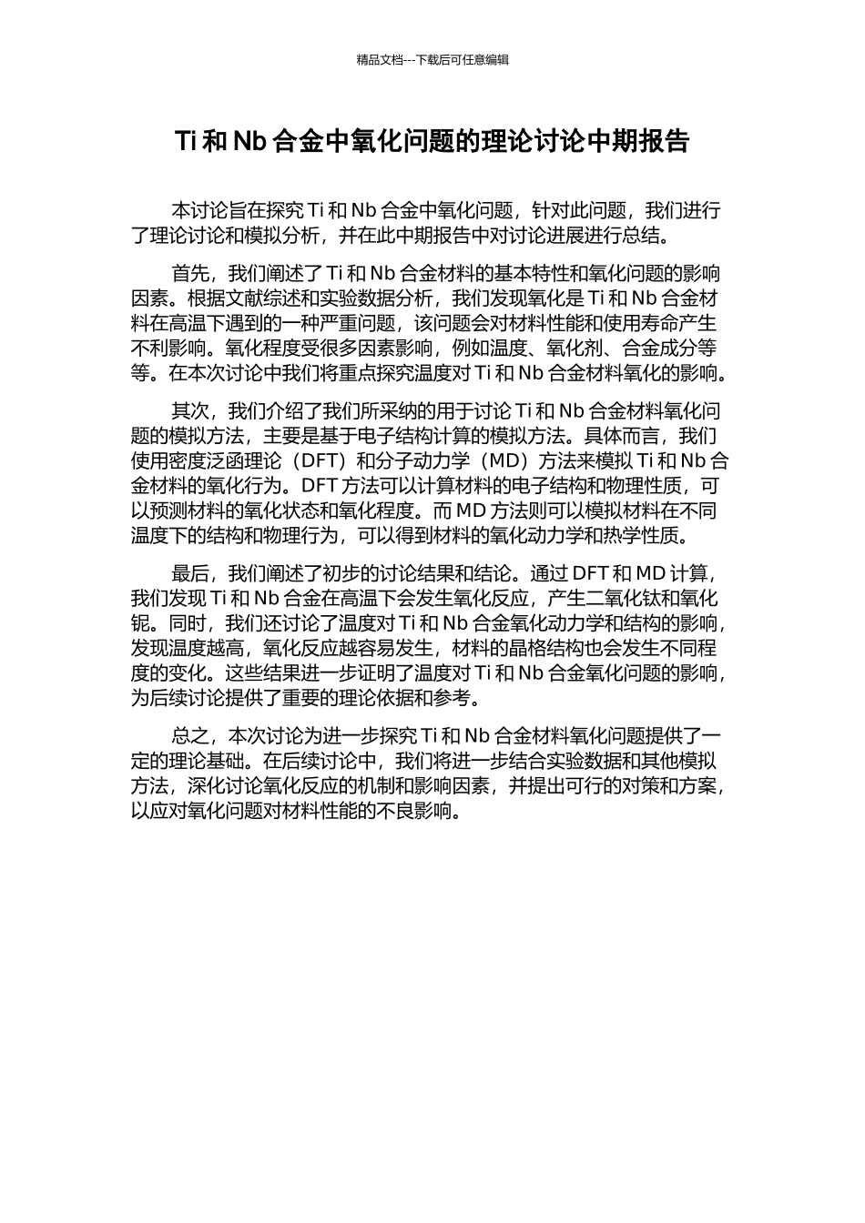 Ti和Nb合金中氧化问题的理论研究中期报告_第1页