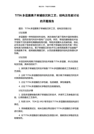 TiTiN多层膜离子束辅助沉积工艺、结构及性能研究的开题报告