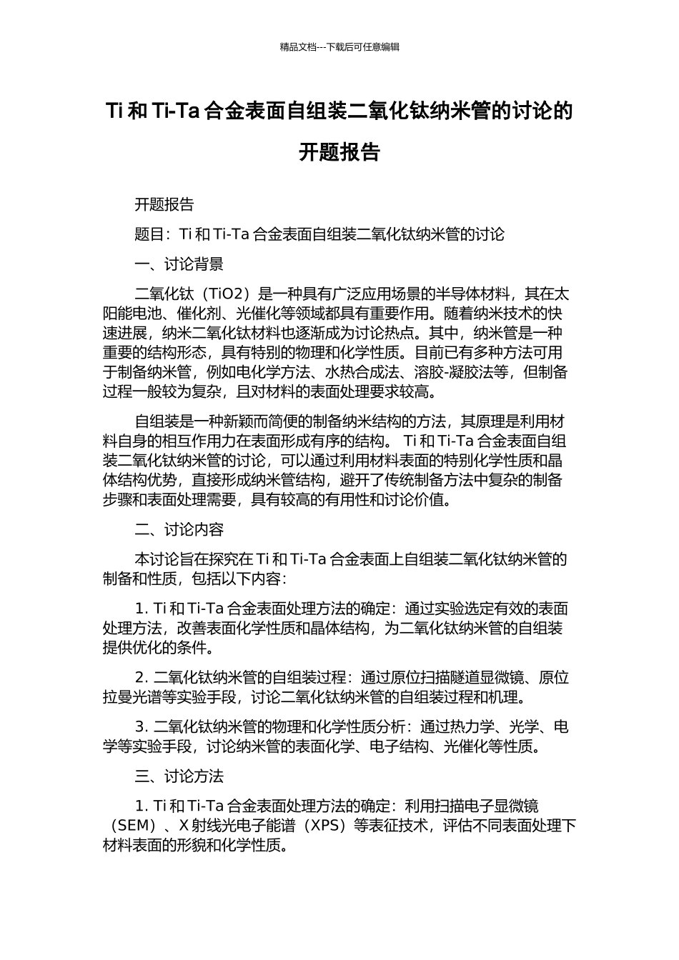 Ti和Ti-Ta合金表面自组装二氧化钛纳米管的研究的开题报告_第1页