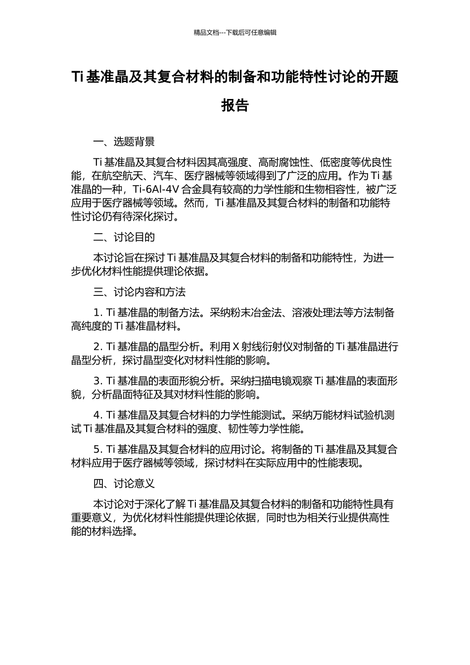 Ti基准晶及其复合材料的制备和功能特性研究的开题报告_第1页