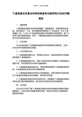 Ti基准晶及其复合材料的制备和功能特性研究的开题报告