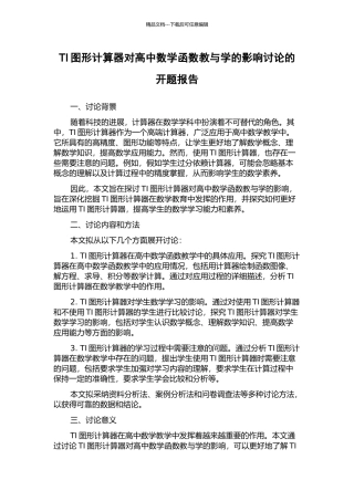 TI图形计算器对高中数学函数教与学的影响研究的开题报告