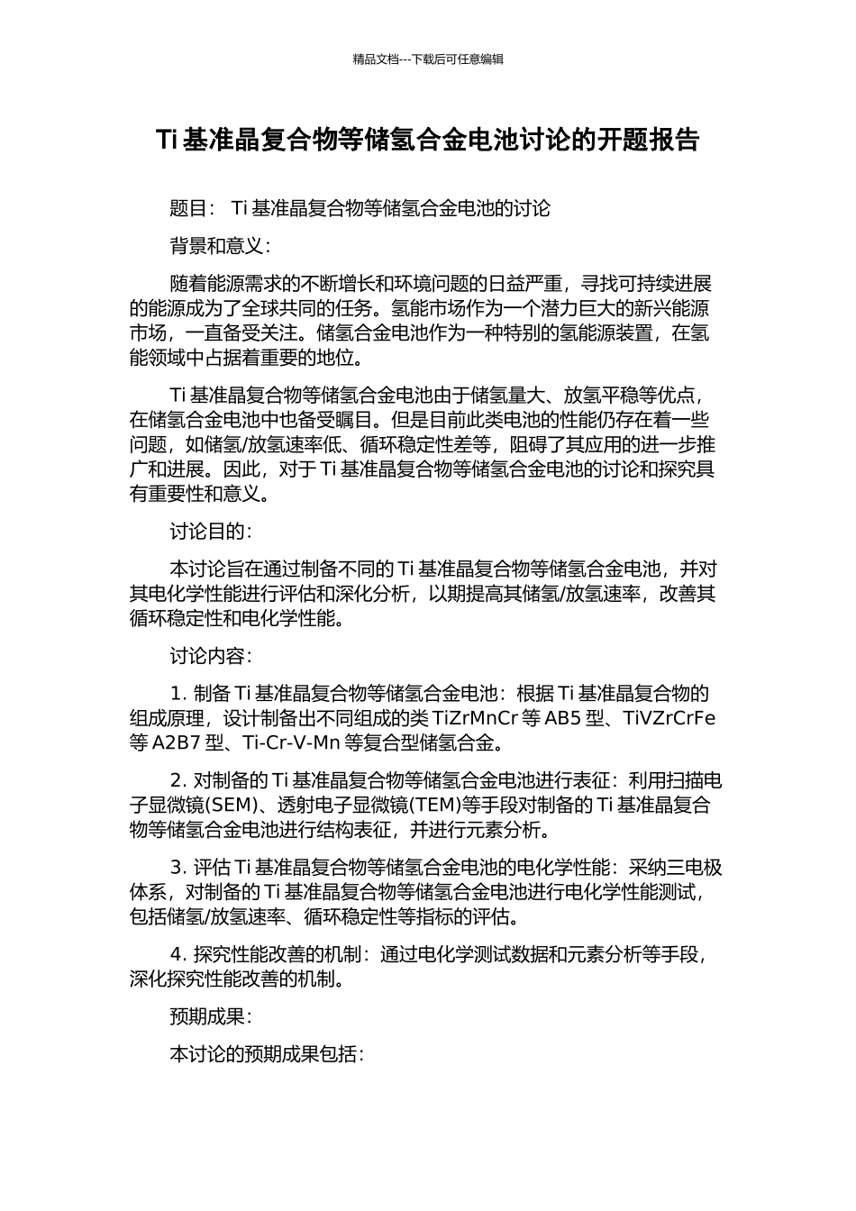 Ti基准晶复合物等储氢合金电池研究的开题报告_第1页