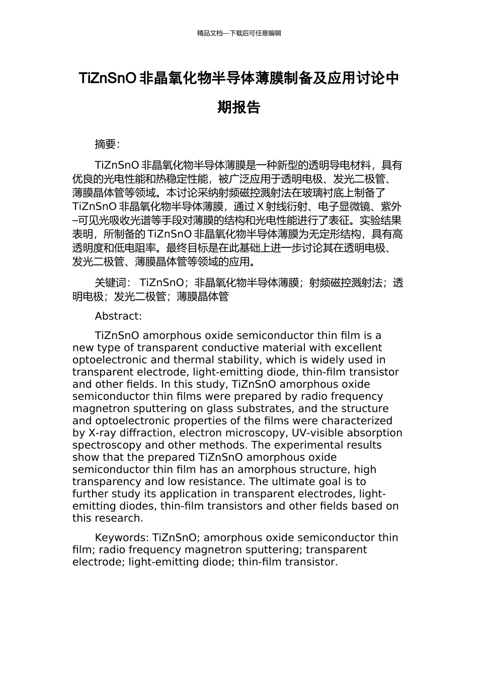 TiZnSnO非晶氧化物半导体薄膜制备及应用研究中期报告_第1页