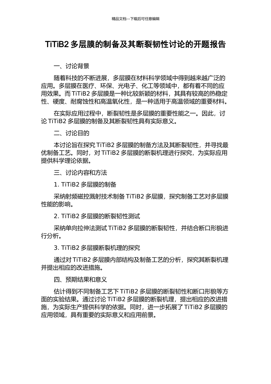 TiTiB2多层膜的制备及其断裂韧性研究的开题报告_第1页