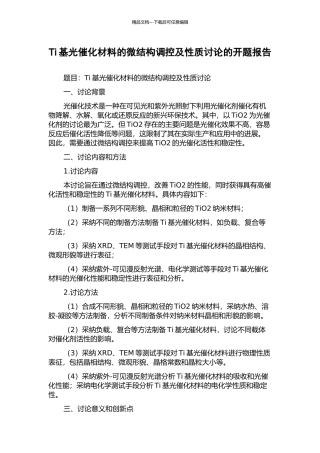 Ti基光催化材料的微结构调控及性质研究的开题报告