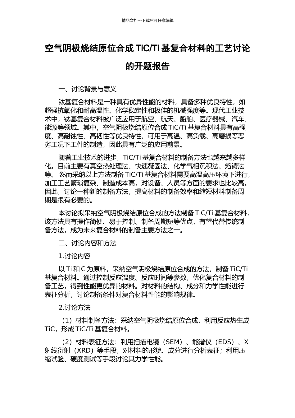 Ti基复合材料的工艺研究的开题报告_第1页