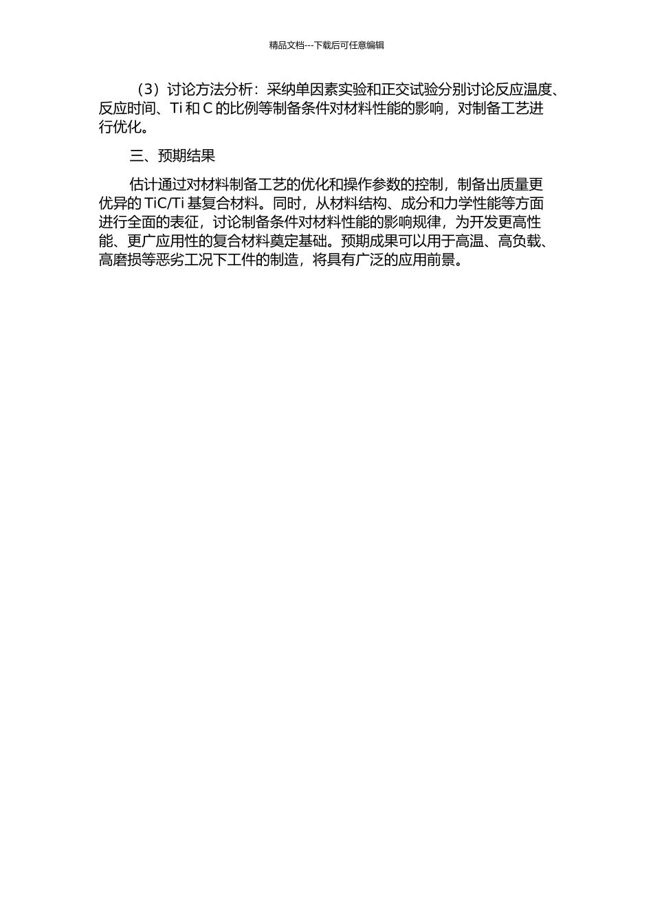 Ti基复合材料的工艺研究的开题报告_第2页