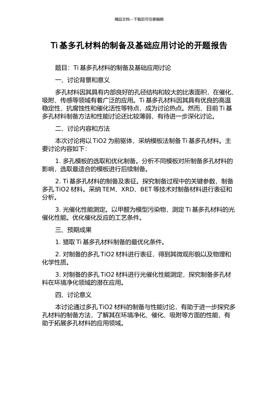 Ti基多孔材料的制备及基础应用研究的开题报告_第1页