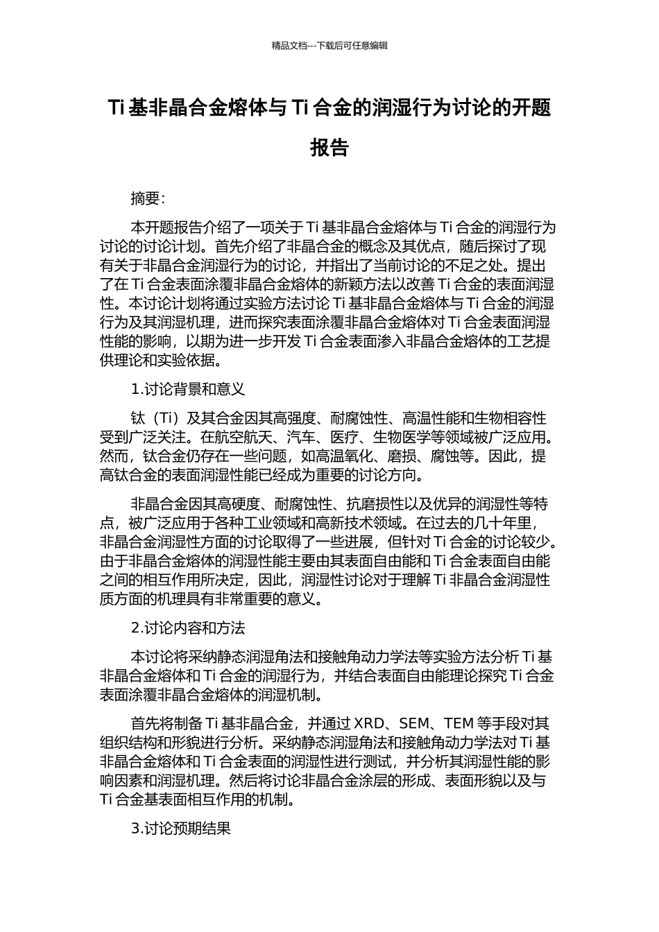 Ti基非晶合金熔体与Ti合金的润湿行为研究的开题报告_第1页