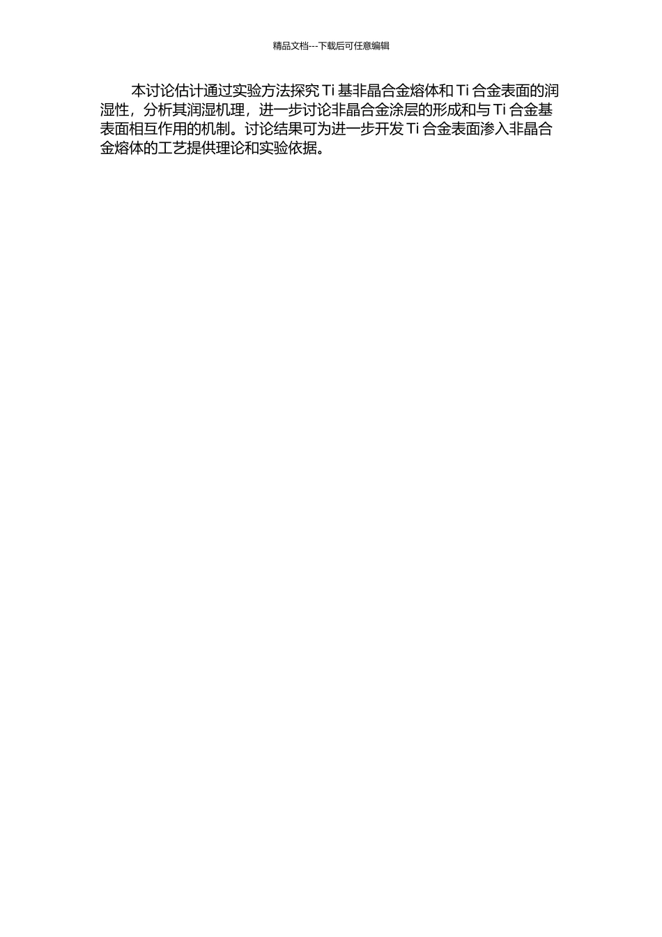 Ti基非晶合金熔体与Ti合金的润湿行为研究的开题报告_第2页