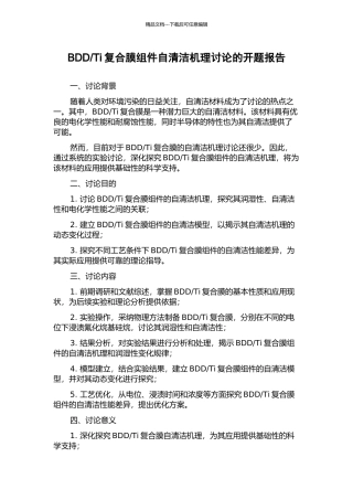 Ti复合膜组件自清洁机理研究的开题报告