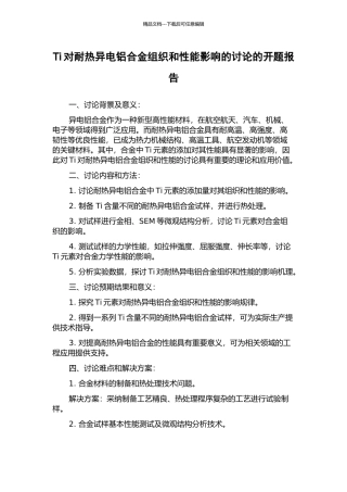 Ti对耐热异电铝合金组织和性能影响的研究的开题报告