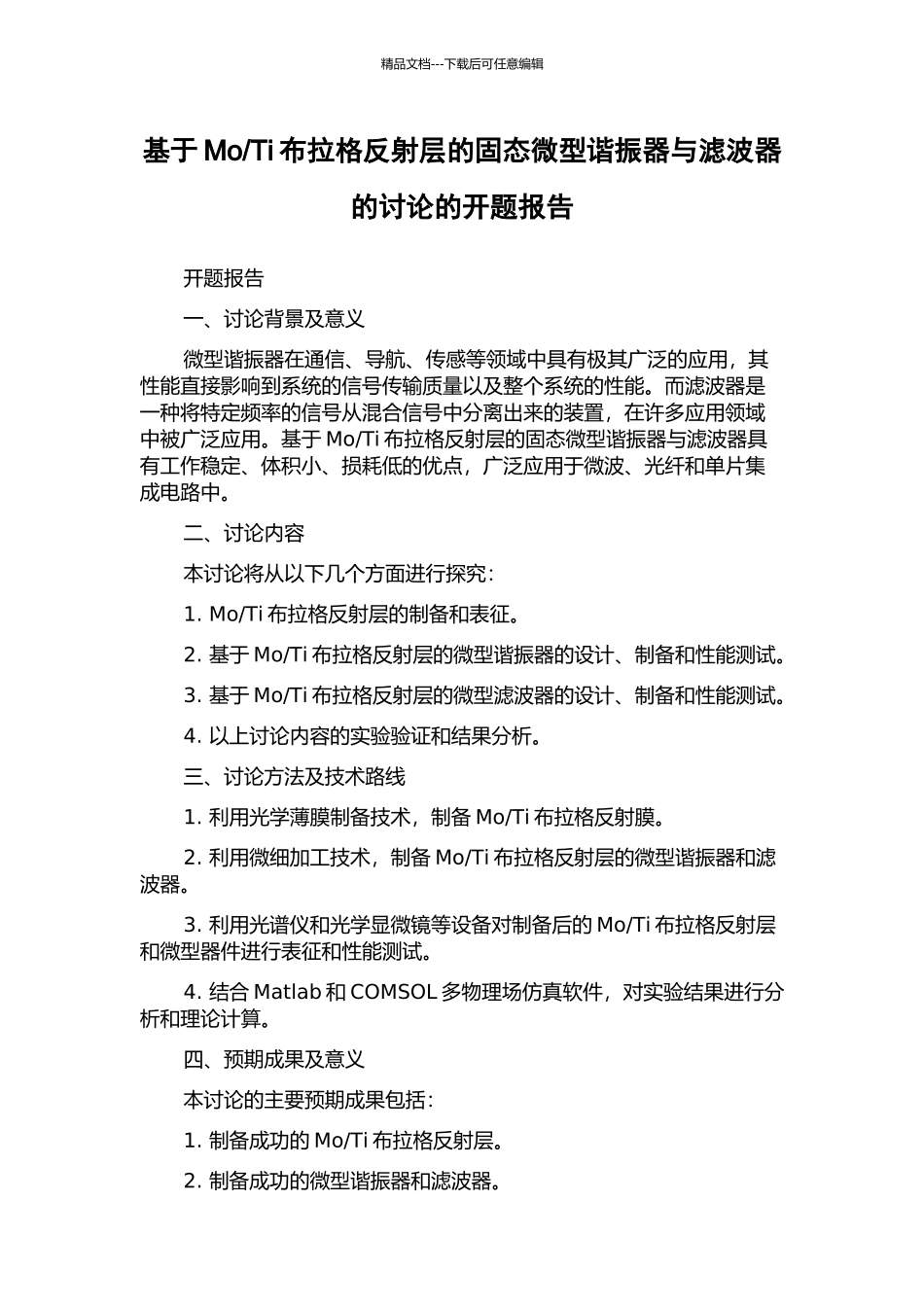 Ti布拉格反射层的固态微型谐振器与滤波器的研究的开题报告_第1页