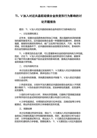 Ti、V加入对近共晶铝硅镁合金热变形行为影响的研究开题报告