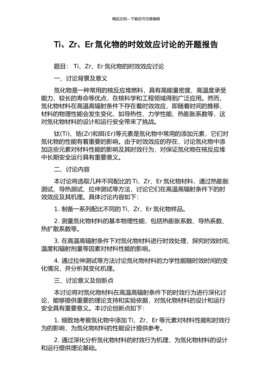 Ti、Zr、Er氚化物的时效效应研究的开题报告_第1页
