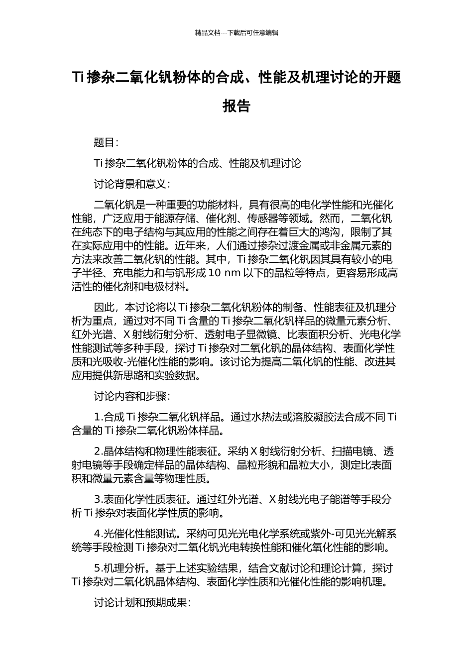 Ti掺杂二氧化钒粉体的合成、性能及机理研究的开题报告_第1页