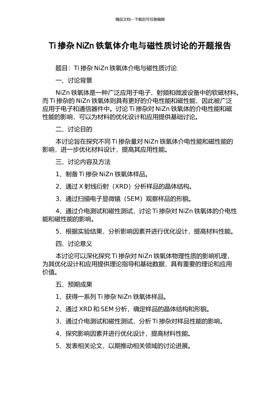 Ti掺杂NiZn铁氧体介电与磁性质研究的开题报告_第1页