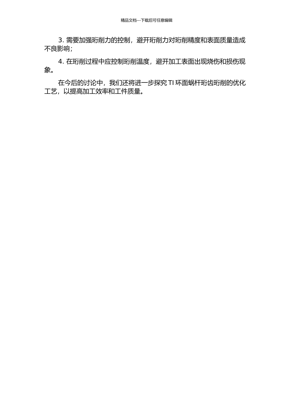 TI环面蜗杆珩齿珩削性能分析中期报告_第2页