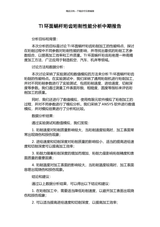 TI环面蜗杆珩齿珩削性能分析中期报告